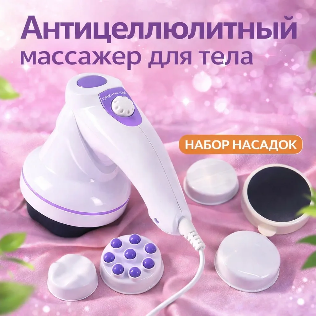 Антицеллюлитный массажер для тела с насадками для домашнего массажа
