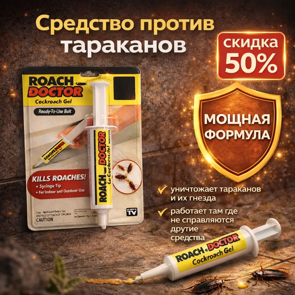Гель от тараканов в шприце-аппликаторе
