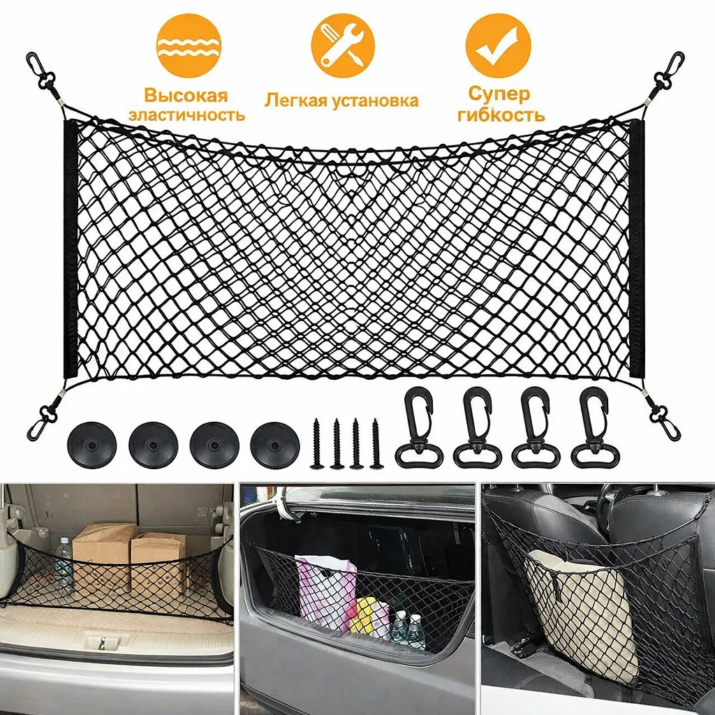 Автомобильная багажная сетка для транспортировки и фиксации груза в багажнике