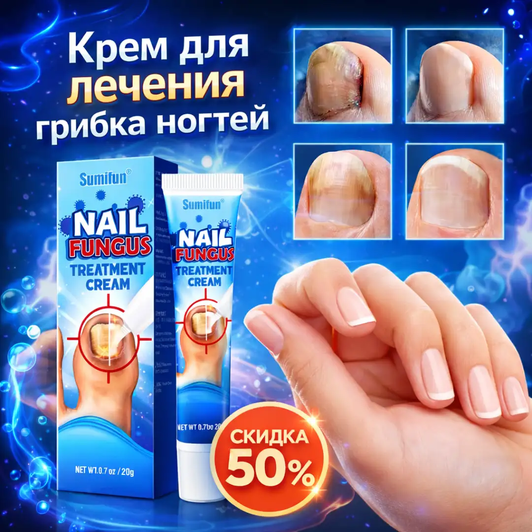 Крем для лечения грибка ногтей