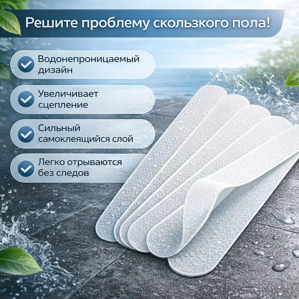 Надёжная защита от скольжения