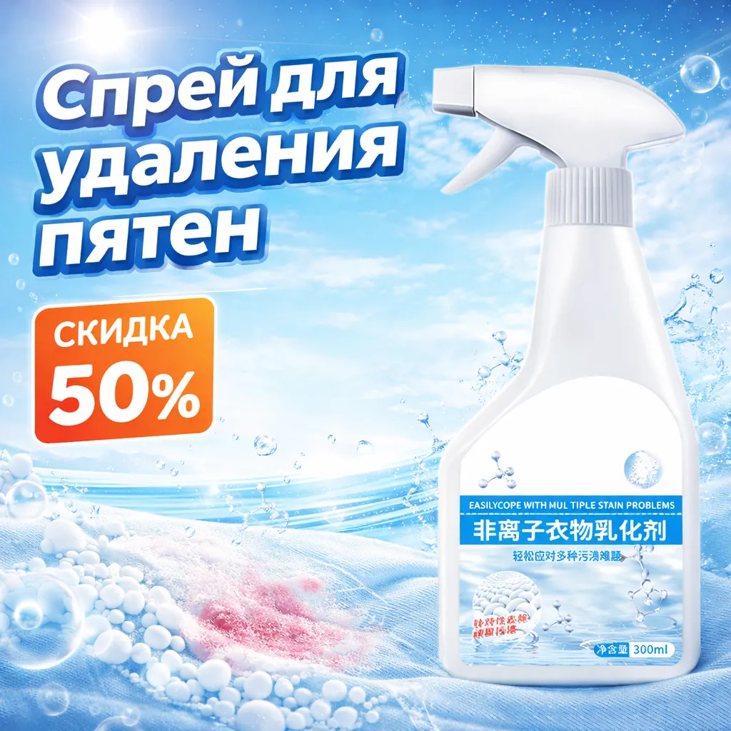 Спрей для удаления пятен с одежды с активными ферментами