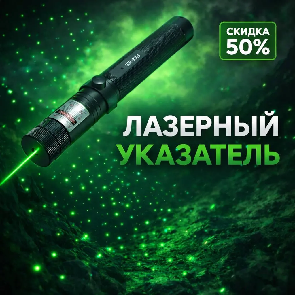 Мощный лазерный указатель с зелёным лучом и режимом звёздного проектора