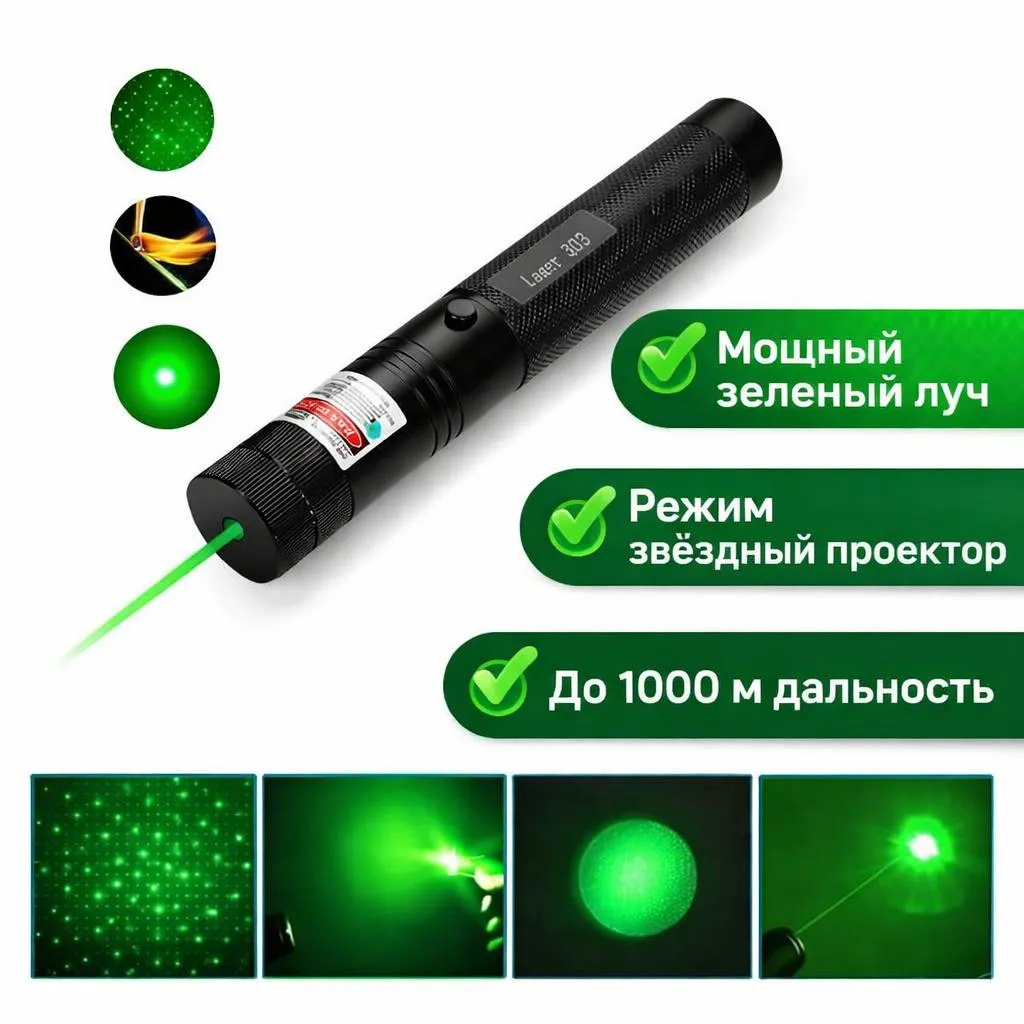 Мощный лазерный указатель с зелёным лучом и режимом звёздного проектора