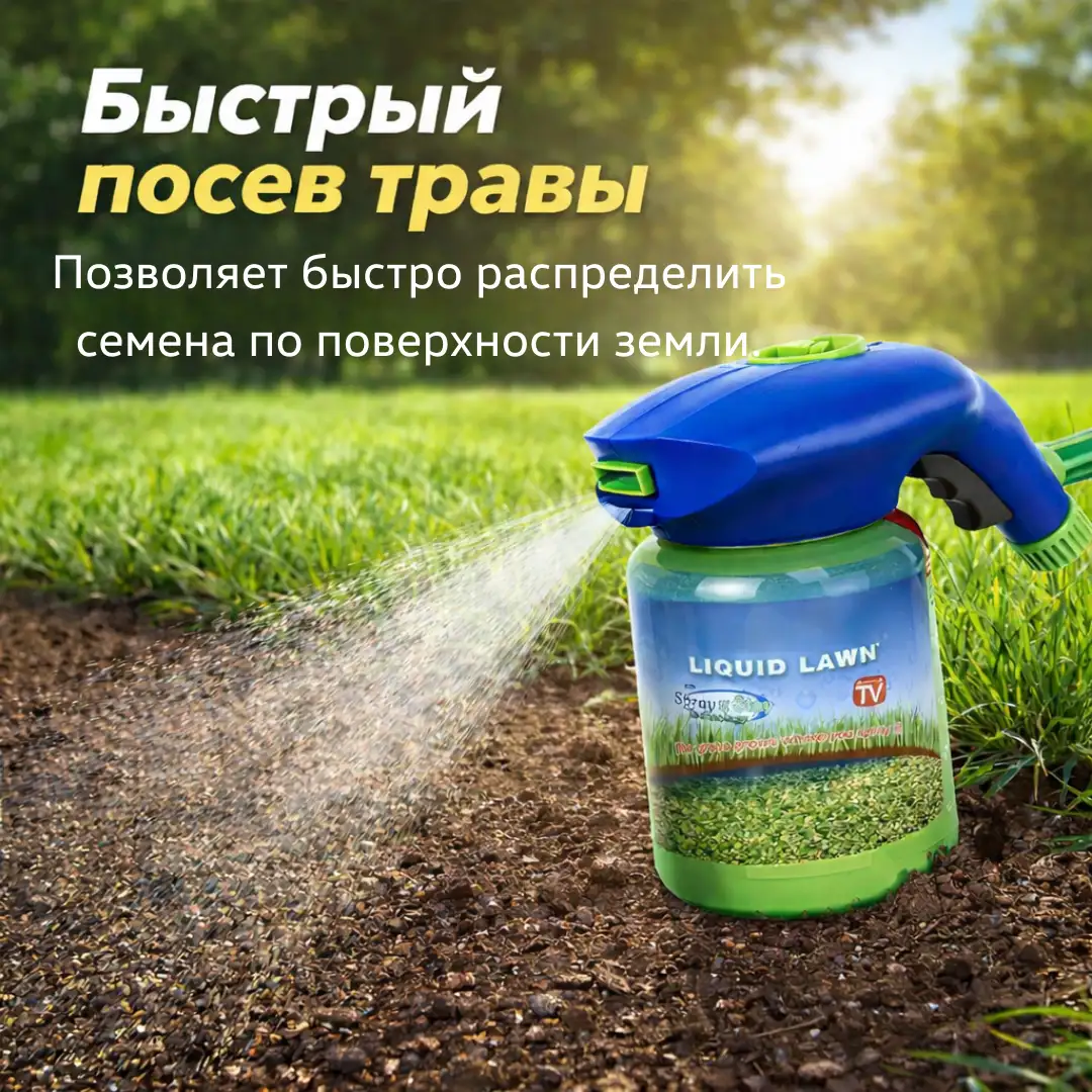 Быстрый посев травы