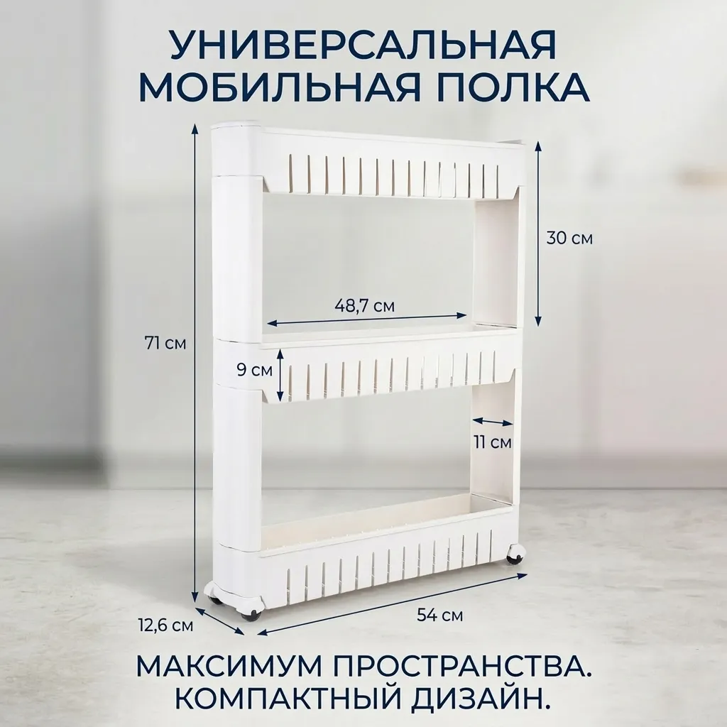 узкая этажерка на колесиках