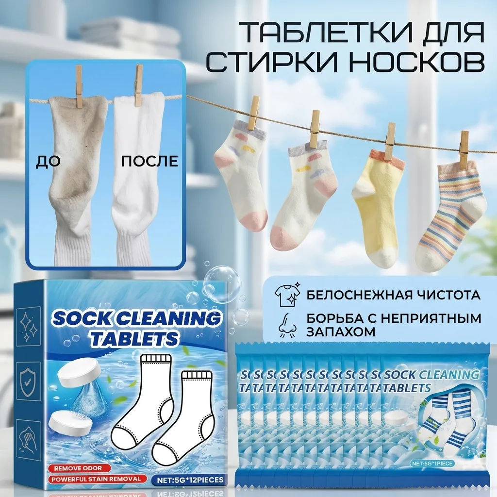 таблетки для стирки носков