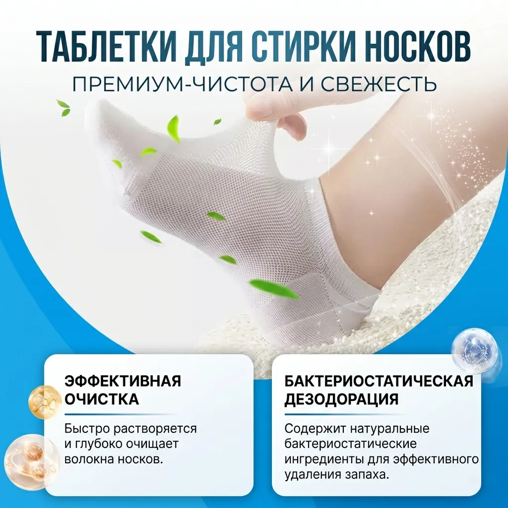 таблетки для стирки носков