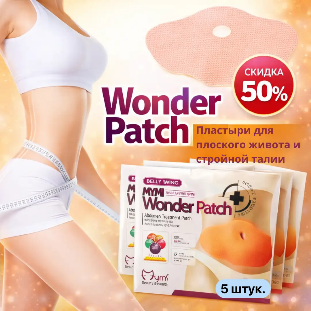 Wonder Patch - Пластыри для плоского живота и стройной талии - 5 штук.
