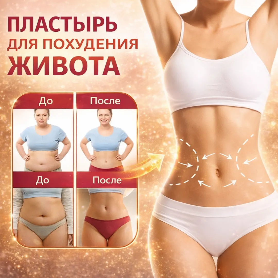 пластырь для похудения