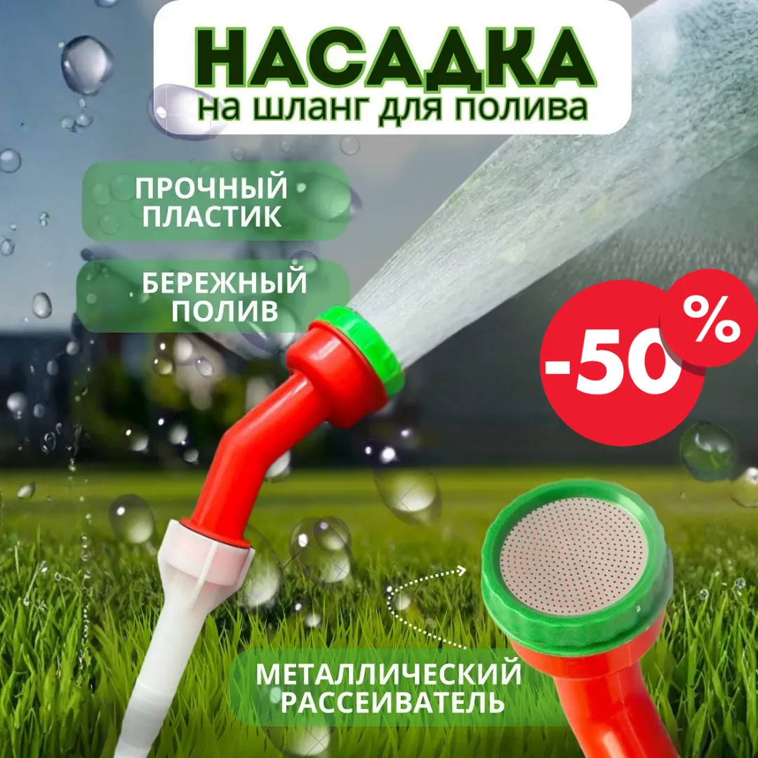 Насадка распылитель