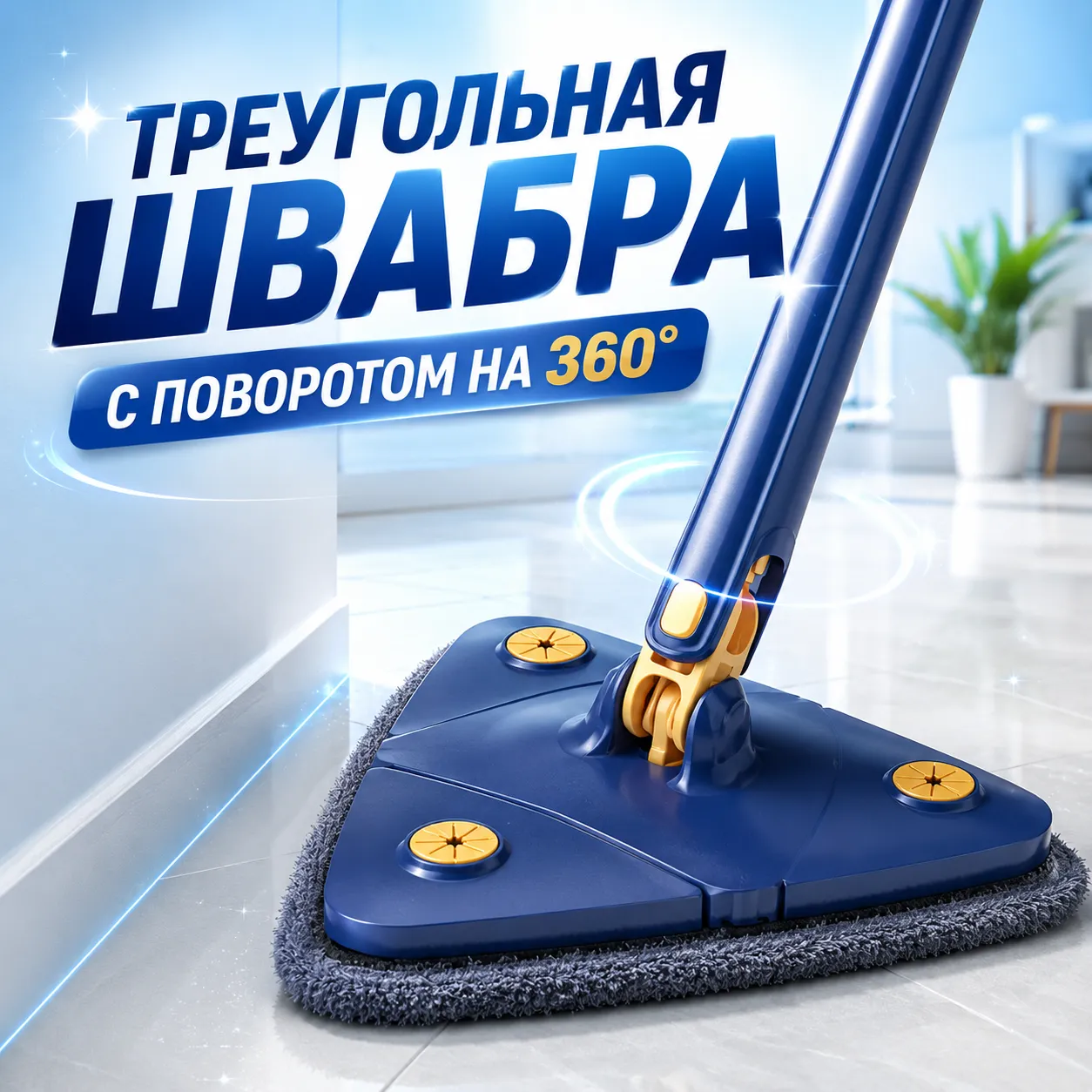 Треугольная швабра с поворотом на 360 градусов