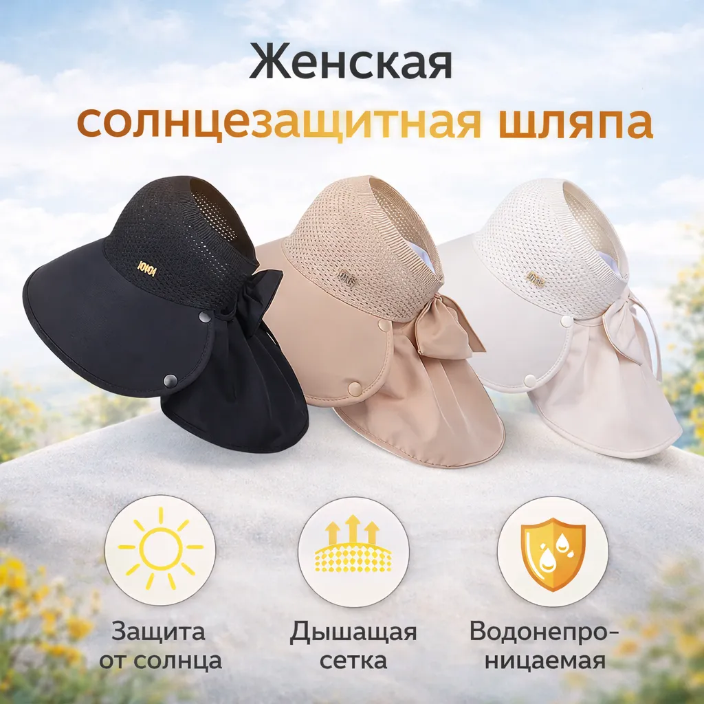 Женская солнцезащитная шляпа с широким козырьком и защитой шеи