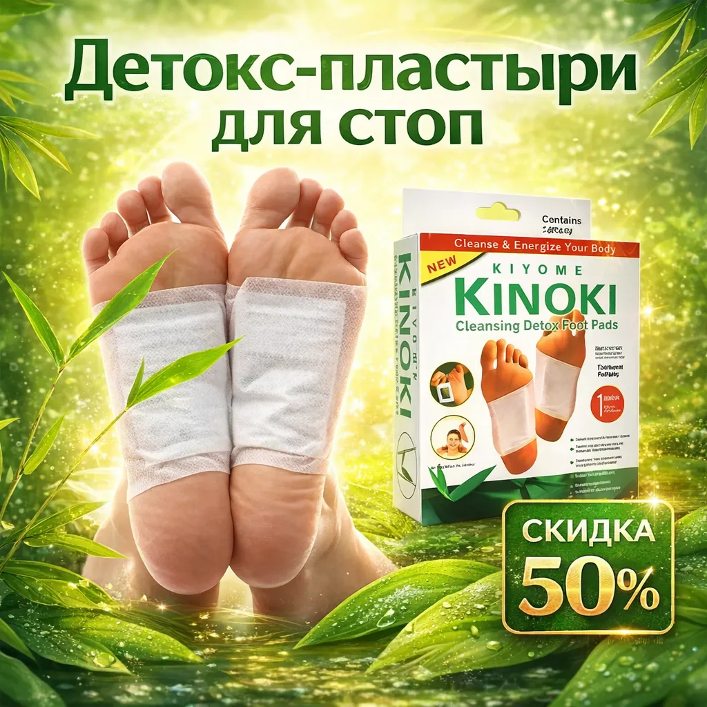Детокс-пластыри Kinoki для стоп в упаковке и на ногах