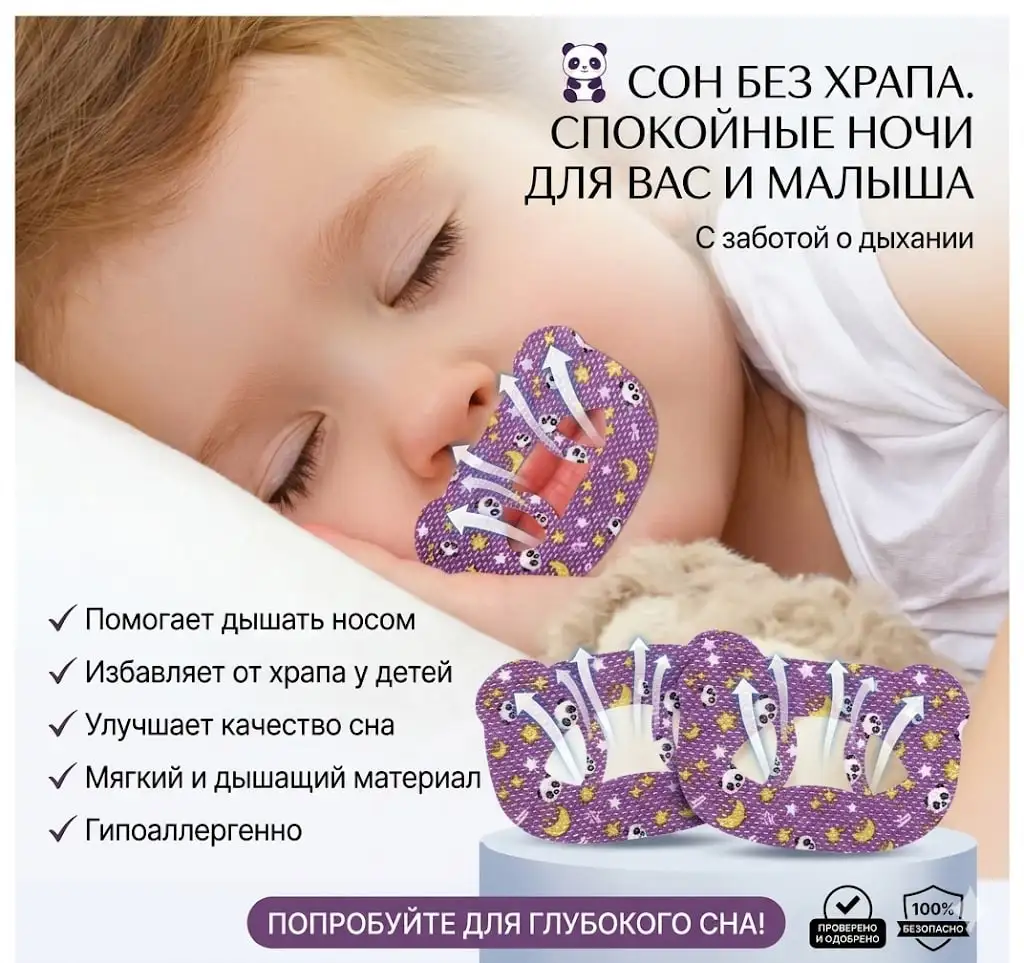 Сон без храпа — спокойные ночи для вас и ребенка