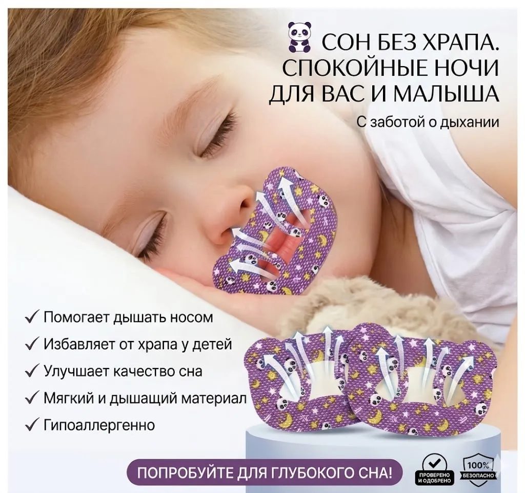 детский пластырь от храпа