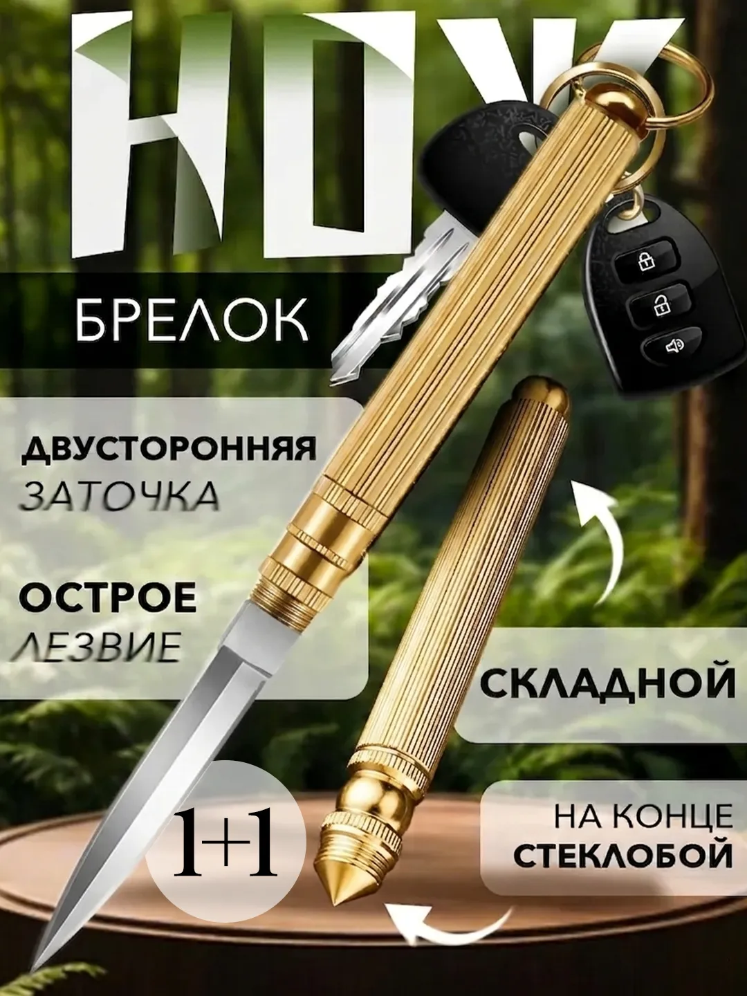 Набор 1+1 в подарок: многофункциональный брелок-нож