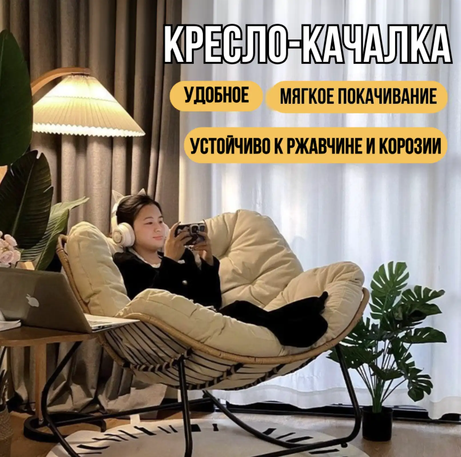 Кресло-качалка "Лаунж Комфорт" — уют в каждом движении