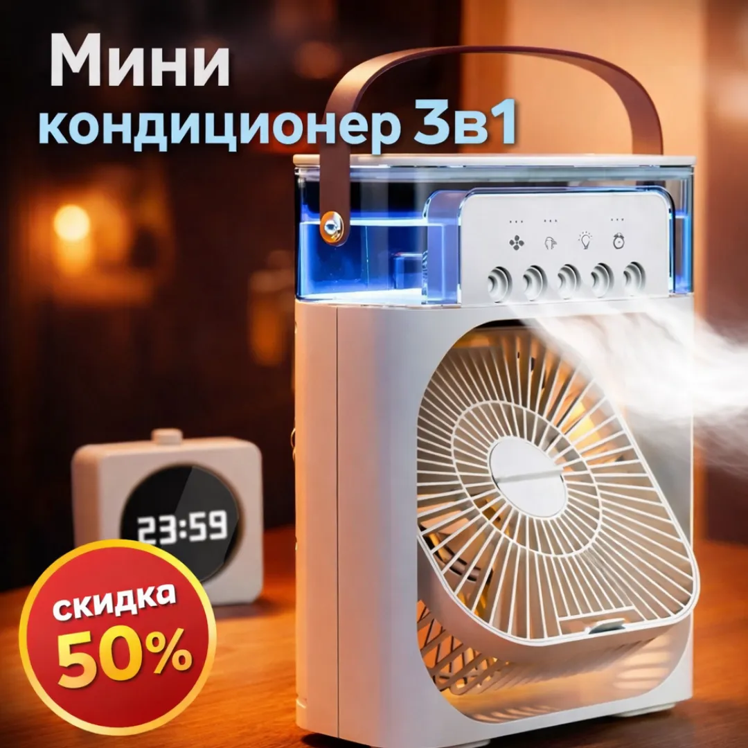 мини кондиционер