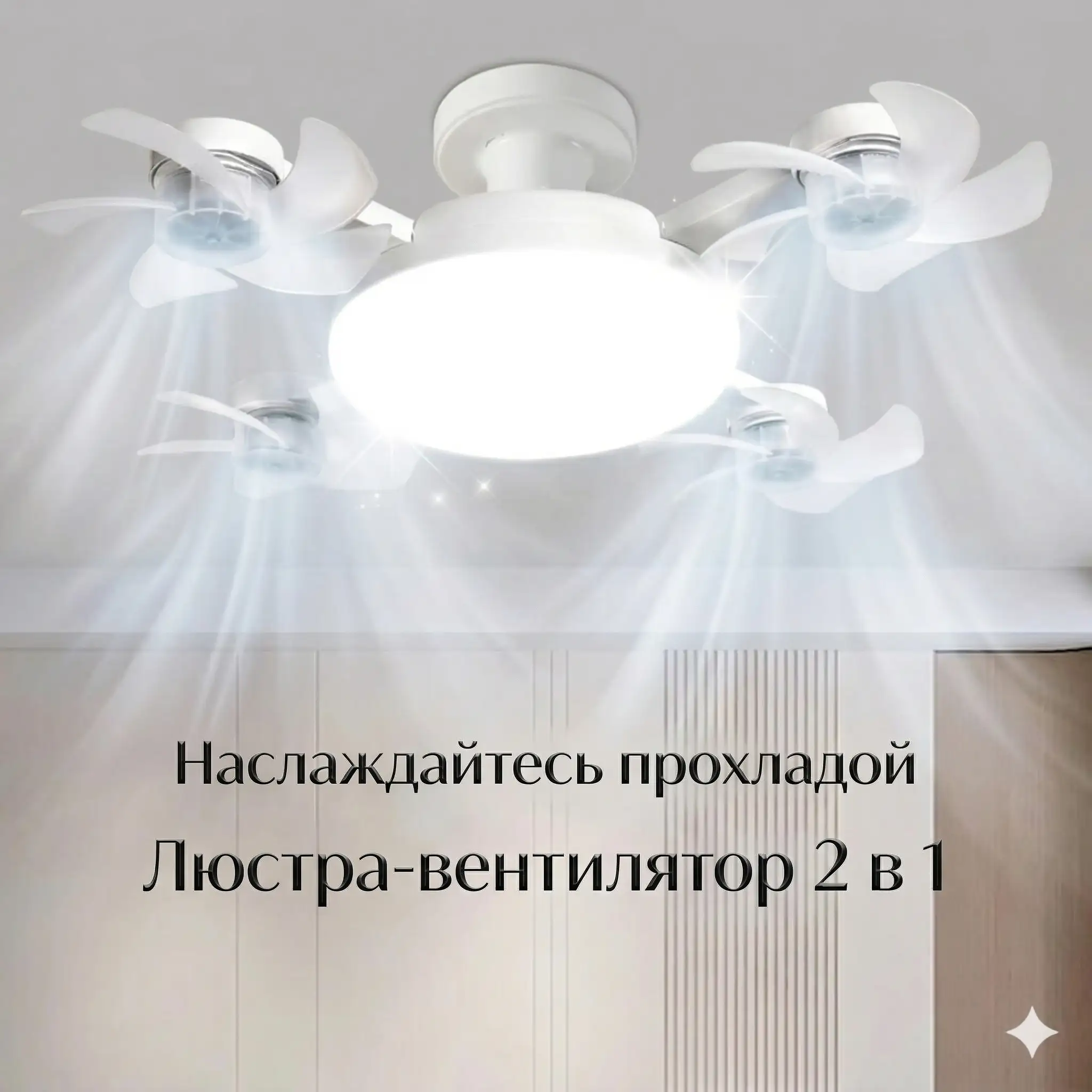 Потолочная LED лампа-вентилятор 2-в-1