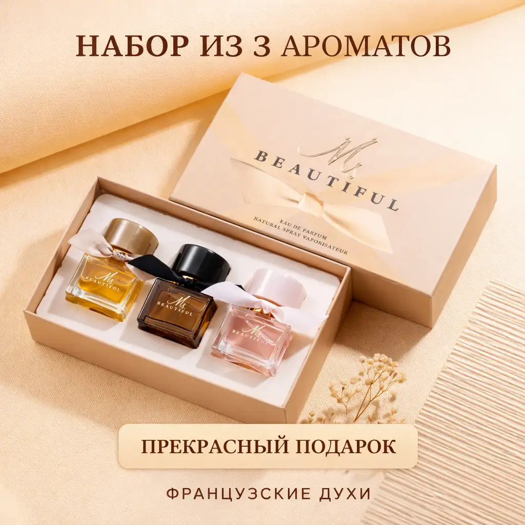 Подарочный набор духов из 3 ароматов