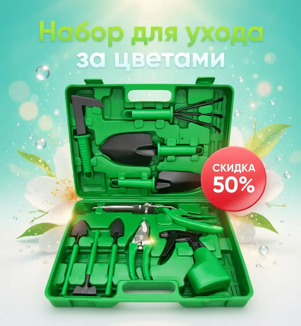 Универсальный набор для ухода за растениями