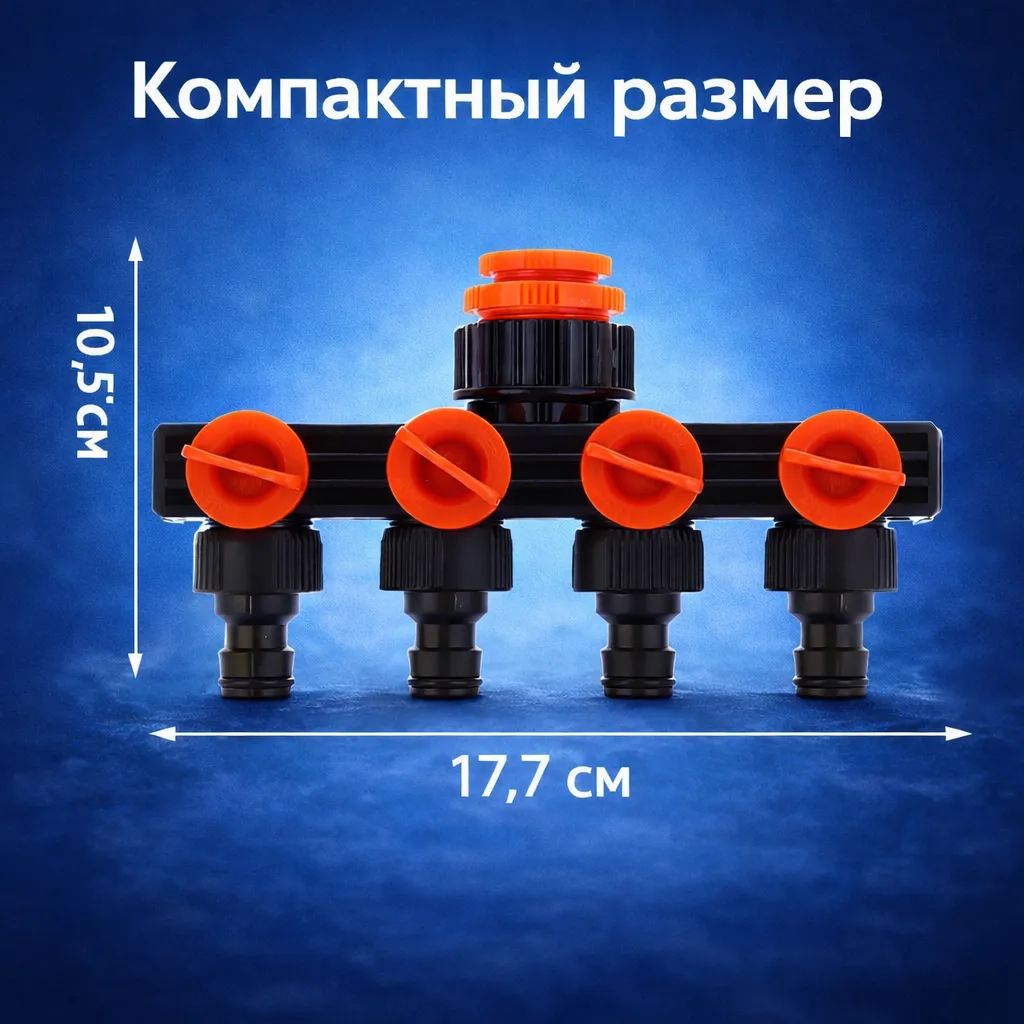 разветвитель с 4 выходами для полива