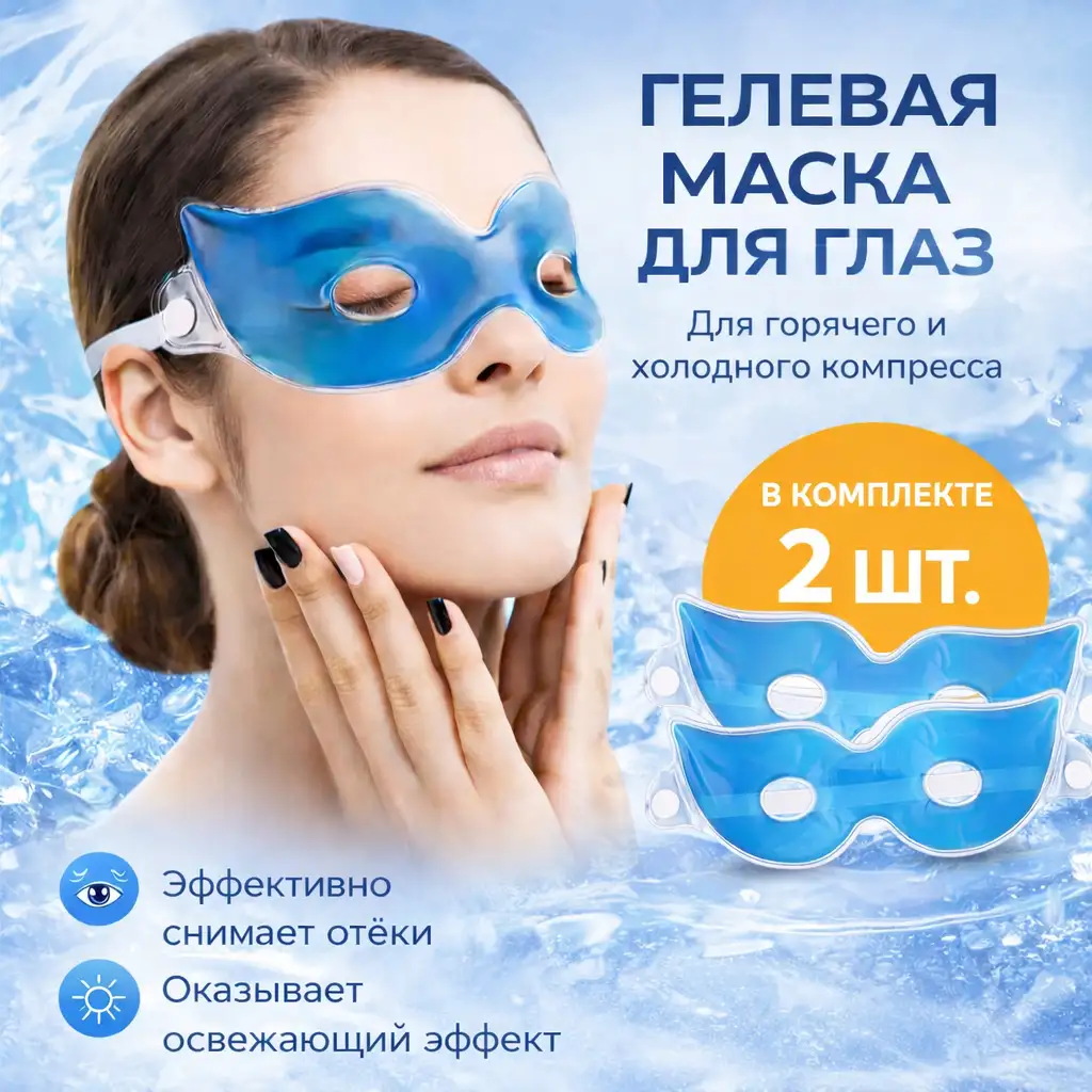 Гелевая маска для глаз (2 шт.)