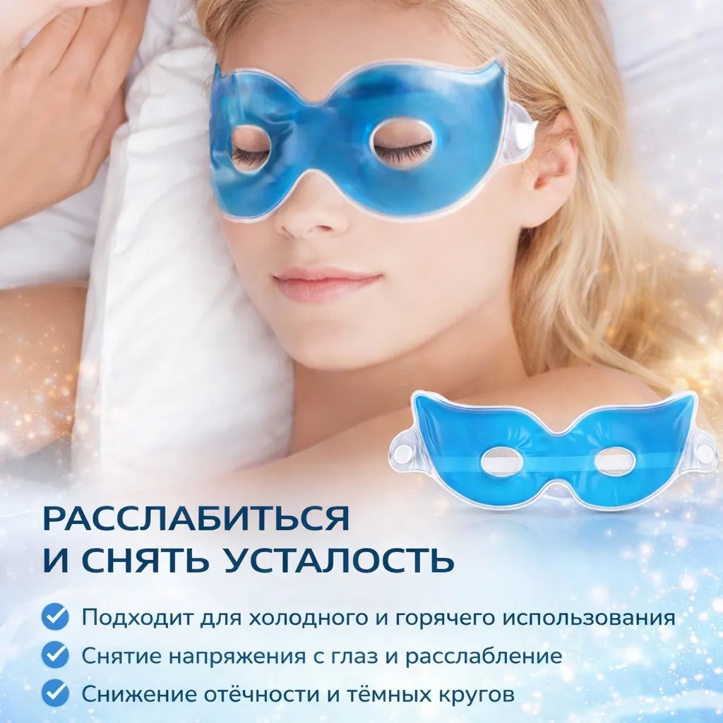 гелевая маска для глаз