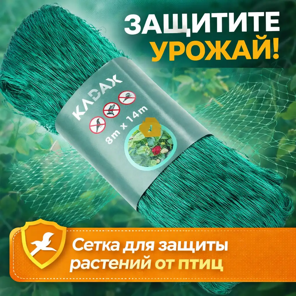 Сетка для защиты от птиц (8×14 м)