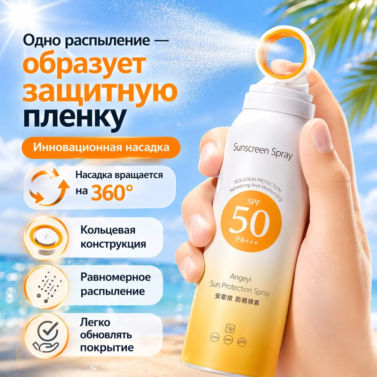 Солнцезащитный спрей Angeyi SPF 50 в компактном флаконе с распылителем