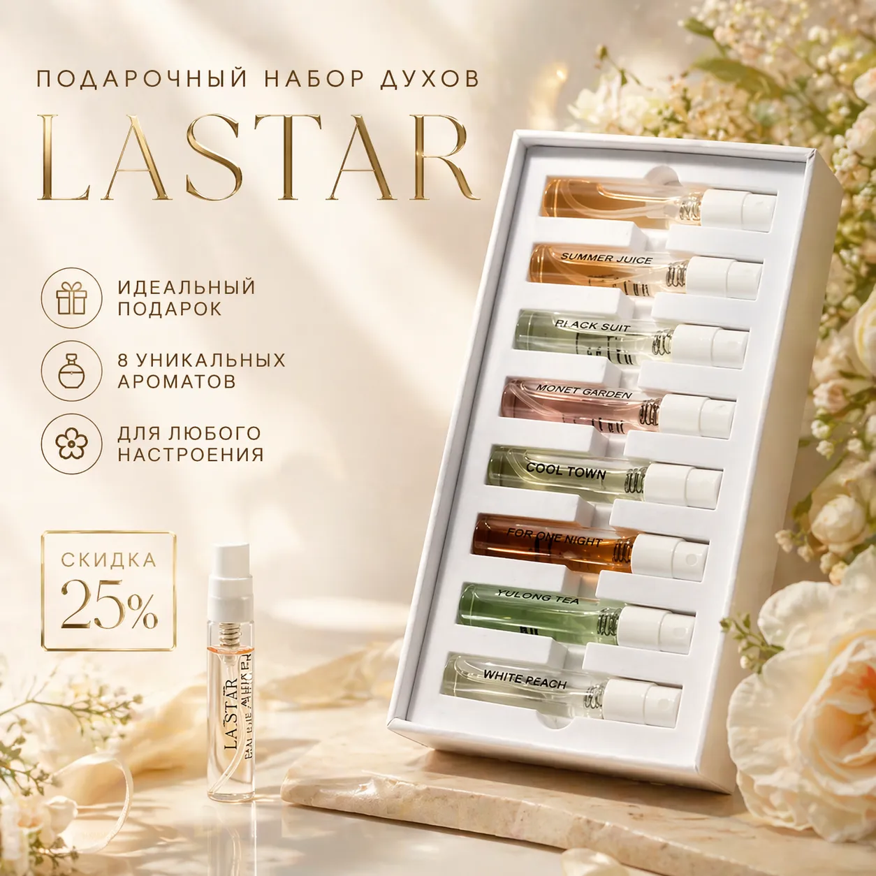 Подарочный набор духов LASTAR 8 ароматов по 3 мл в элегантной упаковке