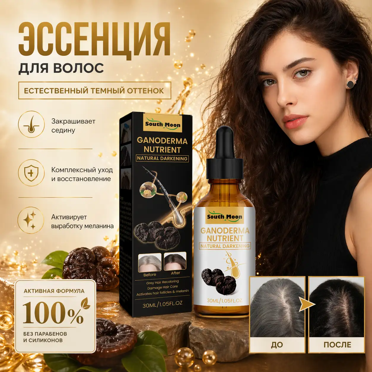 South Moon Ganoderma Nutrient — Природная энергия для красоты ваших волос