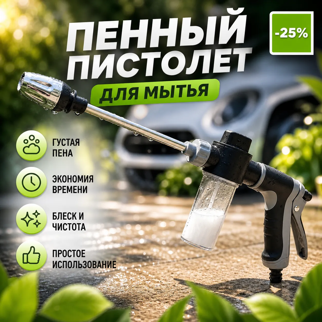 Пенный пистолет для мойки автомобиля с густой пеной