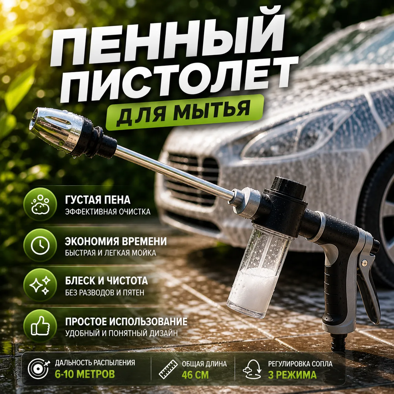 Пенный пистолет для мойки автомобиля с густой пеной