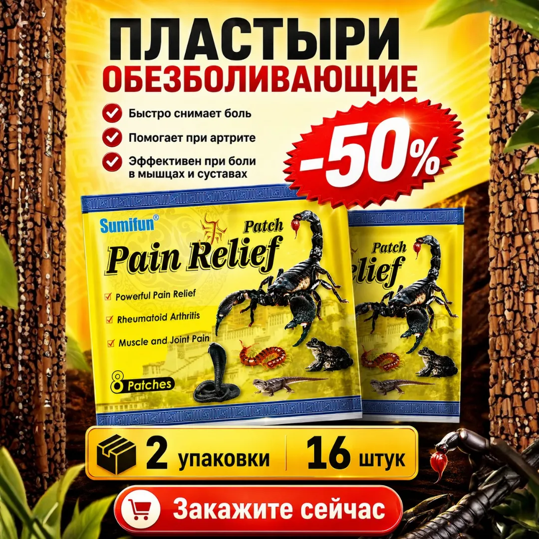 Пластыри обезболивающие