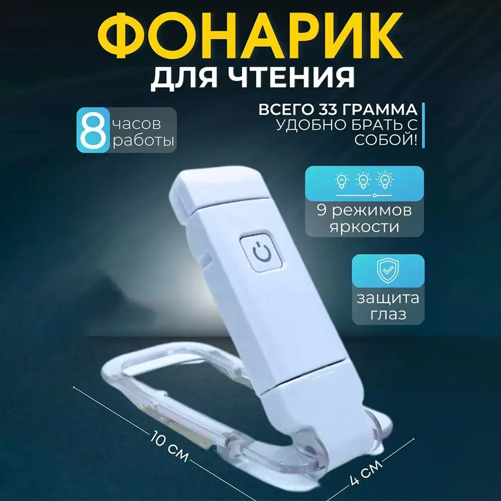 Фонарик для чтения книг