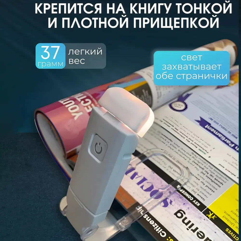 Фонарик для чтения книг