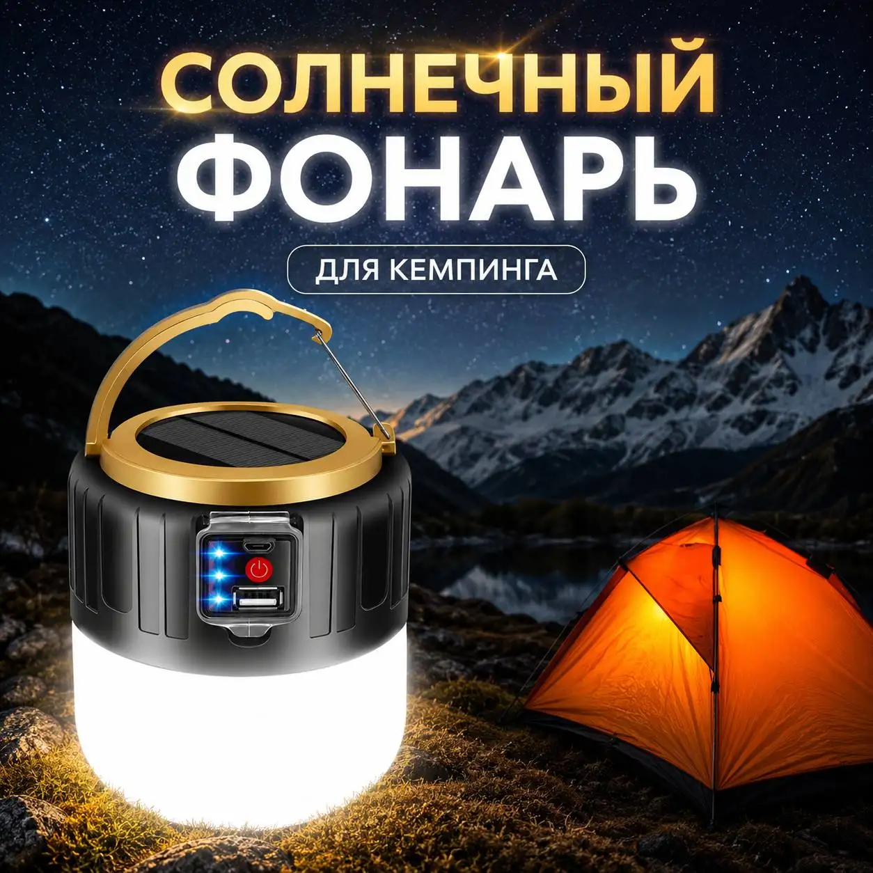 Солнечный фонарь для кемпинга