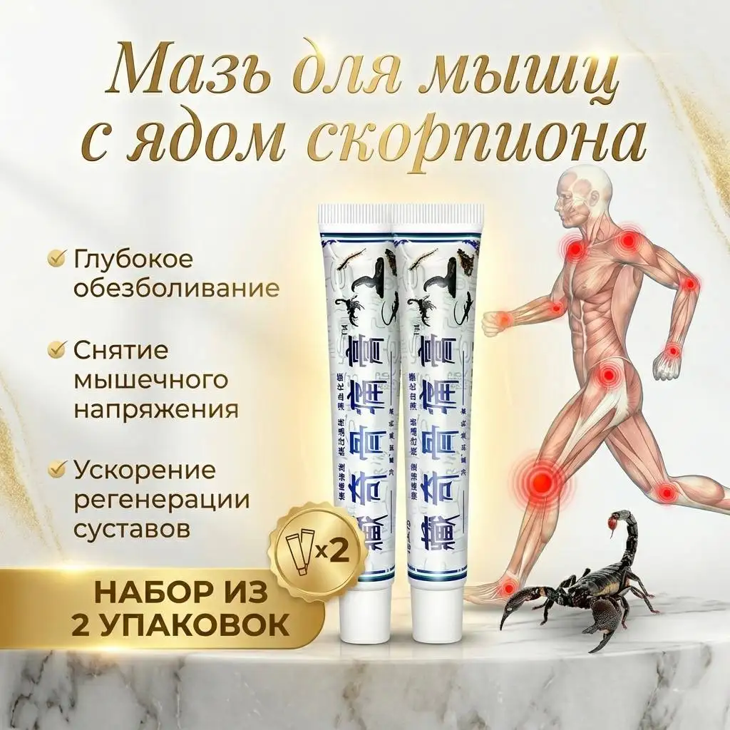 Мазь для мышц с ядом скорпиона