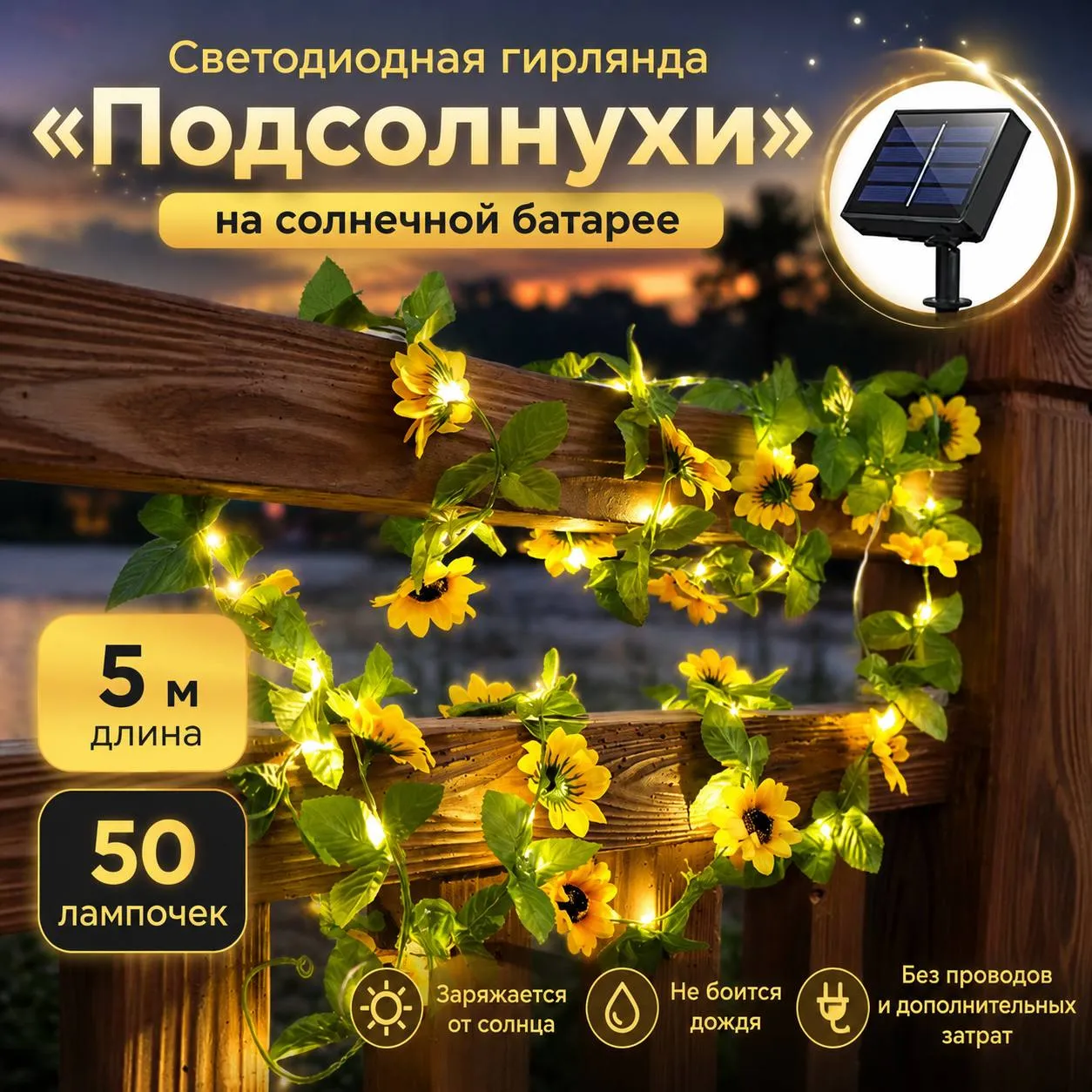 светодиодная гирлянда «Подсолнухи»