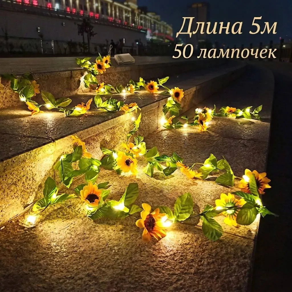 светодиодная гирлянда «Подсолнухи»