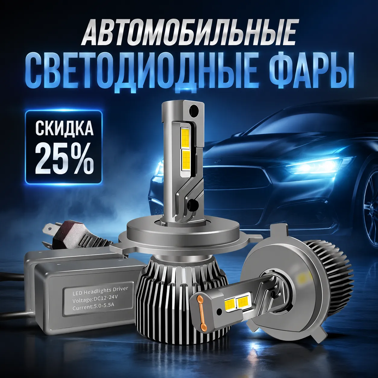 Автомобильные светодиодные фары LED 6500K комплект 2 шт
