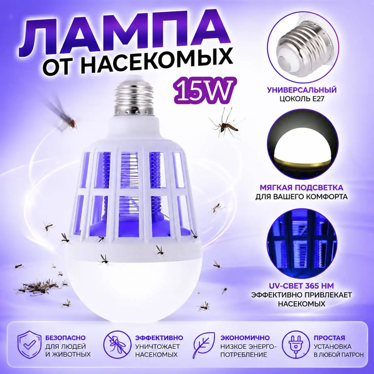 Лампа от насекомых 15W