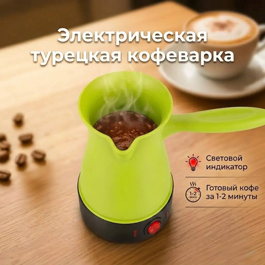 Электрическая турецкая кофеварка