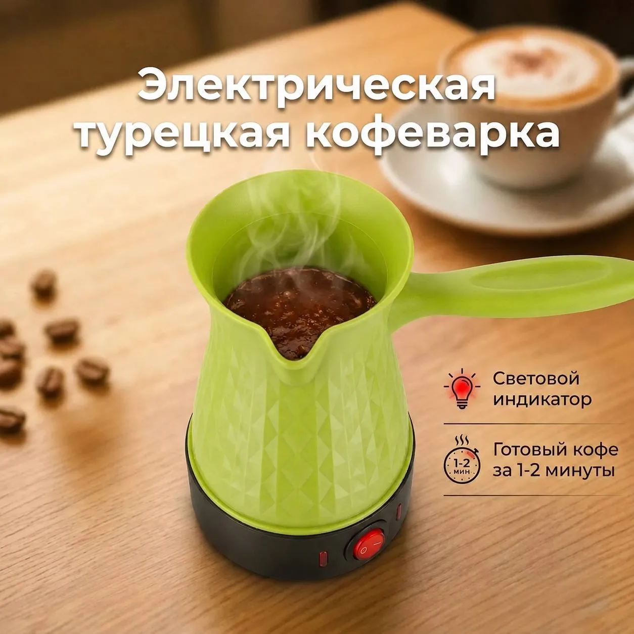 электрическая турецкая кофеварка