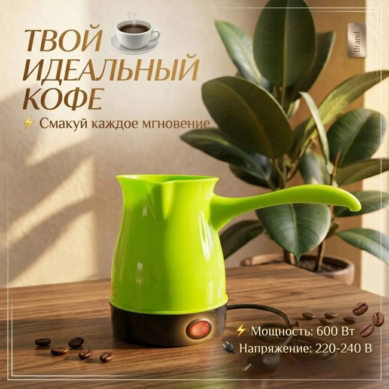 электрическая турецкая кофеварка