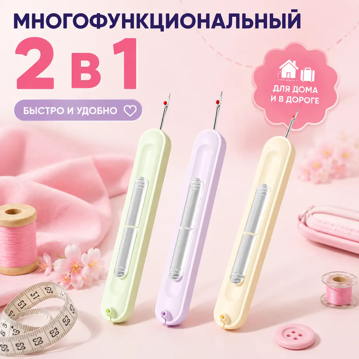 Забудьте о раздражении при шитье!