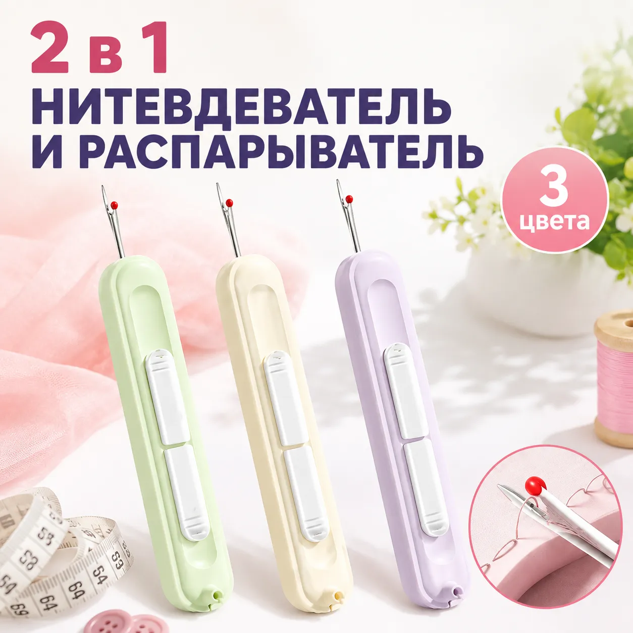 ручной швейный инструмент 2 в 1