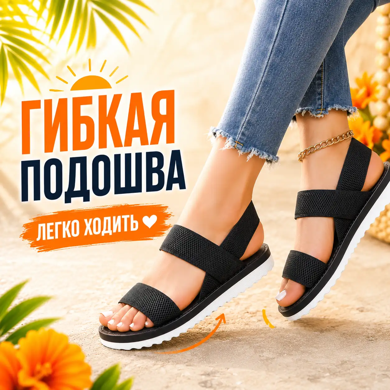 Гибкая подошва